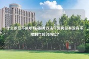 什么职位不限年龄_报考政法干警岗位有没有不限制年龄的岗位？