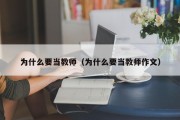 为什么要当教师（为什么要当教师作文）