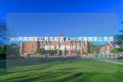 2018河南国家公务员报名（2018河南国家公务员报名人数统计）