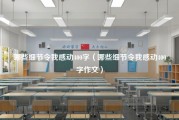 哪些细节令我感动400字（哪些细节令我感动400字作文）