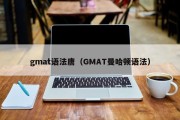 gmat语法唐（GMAT曼哈顿语法）