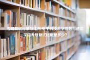 考研复试与录取比列 电子科技大学信息与通信学院考研复试比例是多少？