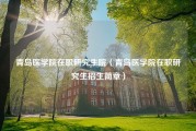 青岛医学院在职研究生院（青岛医学院在职研究生招生简章）