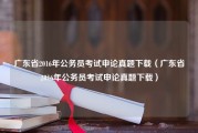 广东省2016年公务员考试申论真题下载（广东省2016年公务员考试申论真题下载）