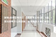 深圳b类申论考什么_公务员考试中A类，B类，C类分别考什么科目啊，跪求明白人帮忙解答！！！