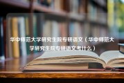 华中师范大学研究生院专研语文（华中师范大学研究生院专研语文考什么）