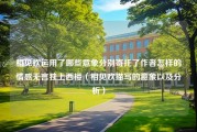 相见欢运用了哪些意象分别寄托了作者怎样的情感无言独上西楼（相见欢描写的意象以及分析）