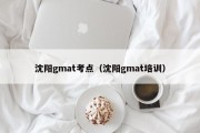 沈阳gmat考点（沈阳gmat培训）