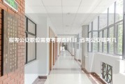 报考公安职位需要考哪些科目_省考公安局考几科