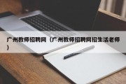 广州教师招聘网（广州教师招聘网招生活老师）