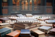 2017人民大学考研复试，2023年中国人民公安大学法律非法学研究生录取分数线是多少？