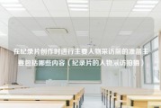 在纪录片创作时进行主要人物采访前的准备主要包括哪些内容（纪录片的人物采访拍摄）