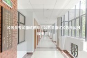 公务员考试面试通知（公务员面试公告什么时候出来）