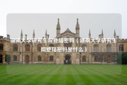 湖南大学研究生院登陆密码（湖南大学研究生院登陆密码是什么）