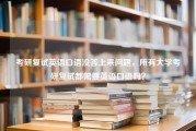 考研复试英语口语没答上来问题，所有大学考研复试都需要英语口语吗？