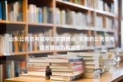 山东公务员考试申论答题要点_实用的公务员考试答题技巧有哪些？