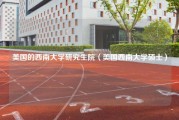 美国的西南大学研究生院（美国西南大学硕士）