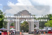 想想九寨沟还可能有哪些珍禽异兽仿照课文的句式写一写也许…（九寨沟还有什么珍禽异兽）