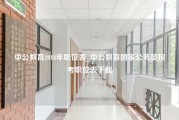 中公教育2018年职位表_中公教育国家公务员报考职位表下载