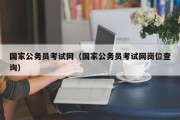 国家公务员考试网（国家公务员考试网岗位查询）