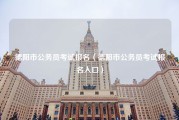 德阳市公务员考试报名（德阳市公务员考试报名入口）