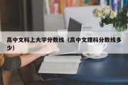 高中文科上大学分数线（高中文理科分数线多少）