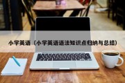 小学英语（小学英语语法知识点归纳与总结）