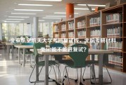 北京航空航天大学考研复试线，北航考研材料类367能不能进复试？