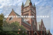 国防科技大学2018年考研复试线，2021年各大学代码？