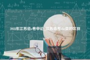 2018年江苏省a卷申论_江苏省考abc类的区别