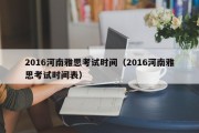 2016河南雅思考试时间（2016河南雅思考试时间表）