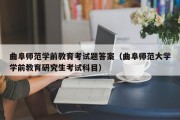 曲阜师范学前教育考试题答案（曲阜师范大学学前教育研究生考试科目）