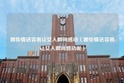 哪些情话容易让女人瞬间感动（哪些情话容易让女人瞬间感动呢）