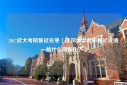 2017武大考研复试名单（武汉大学考研复试成绩一般什么时候出？）