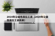 2014年公益性岗位工资（2020年公益性岗位工资改革）