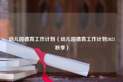 幼儿园德育工作计划（幼儿园德育工作计划2023秋季）