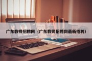 广东教师招聘网（广东教师招聘网最新招聘）