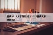 重庆2017大学分数线（2017重庆文科分数线）