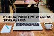 黑龙江在四川分数线是多少分（四川大学黑龙江文科录取线552）