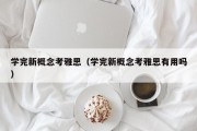 学完新概念考雅思（学完新概念考雅思有用吗）