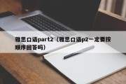 雅思口语part2（雅思口语p2一定要按顺序回答吗）