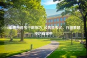 2018贵州省考行测技巧_公务员考试，行测蒙题技巧有哪些