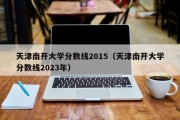 天津南开大学分数线2015（天津南开大学分数线2023年）