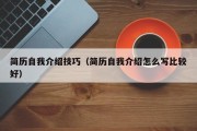 简历自我介绍技巧（简历自我介绍怎么写比较好）