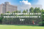 上海师范大学学科物理考研复试 我是三本学校想考南京师范大学物理院的研究生好考嘛？求答复？