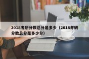 2018考研分数总分是多少（2018考研分数总分是多少分）