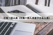 三支一扶人员（三支一扶人员属于什么人员）