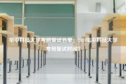 华中科技大学考研复试名单，2019华中科技大学考研复试时间？