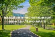 行测四位数页码_给一部百科全书编上连续页码需要6869个数字，这部书共有多少页？