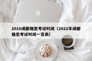 2016成都雅思考试时间（2021年成都雅思考试时间一览表）